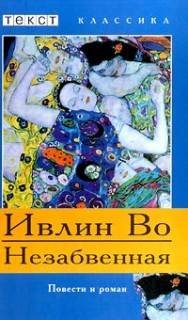 Незабвенная (и 4 рассказа) – аудиокнига