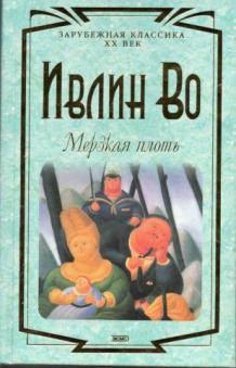 Мерзкая плоть – аудиокнига