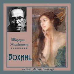 Бохинь – аудиокнига