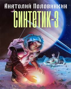 Синтетик 3