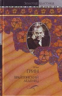 Брайтонский леденец – аудиокнига