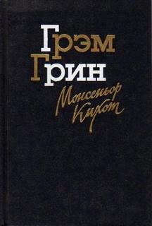 Монсеньор Кихот – аудиокнига