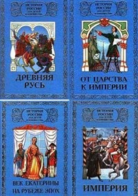 История России для детей и юношества в 6 томах – аудиокнига