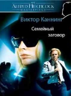 Семейный заговор – аудиокнига