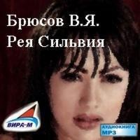 Рея Сильвия – аудиокнига