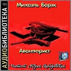 Авантюрист – аудиокнига