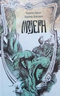 Модерн – аудиокнига