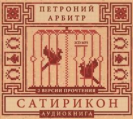 Сатирикон – аудиокнига