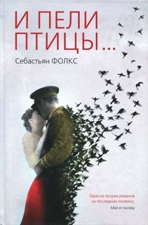 И пели птицы…