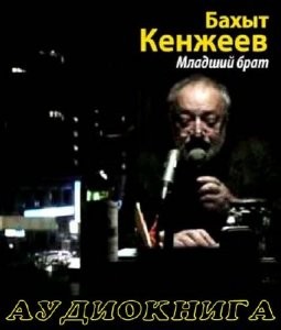Младший брат – аудиокнига
