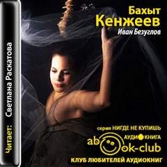 Иван Безуглов – аудиокнига