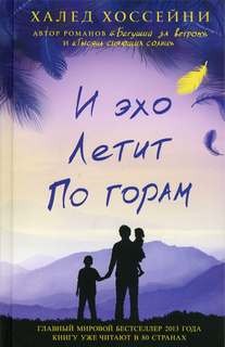 И эхо летит по горам – аудиокнига