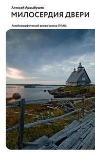 Милосердия двери – аудиокнига