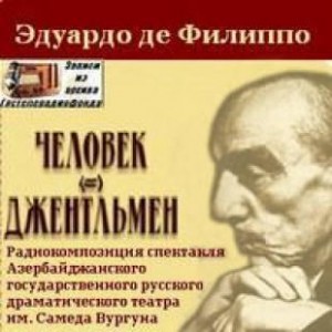 Человек и джентльмен – аудиокнига