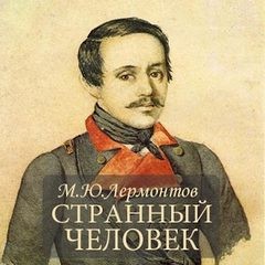 Странный человек – аудиокнига