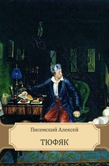 Тюфяк – аудиокнига