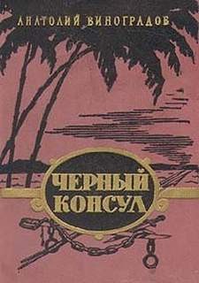 Чёрный консул – аудиокнига