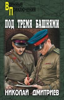 Под тремя башнями – аудиокнига