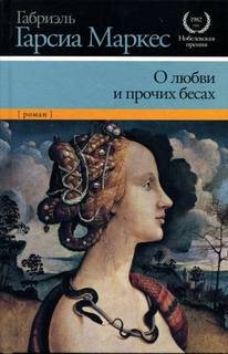 О любви и прочих бесах – аудиокнига