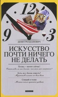 Искусство почти ничего не делать – аудиокнига