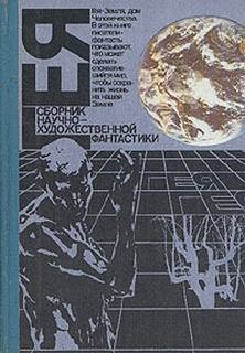 Гея (Сборник фантастики) – аудиокнига