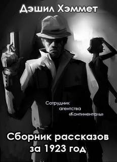 Сотрудник агентства «Континенталь»: 2-5. «Сборник рассказов за 1923 год» – аудиокнига