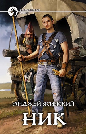 Ник: 1 – аудиокнига