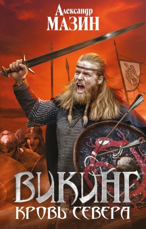 Кровь Севера – аудиокнига