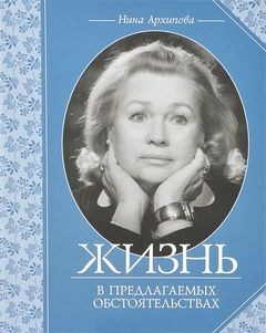 Жизнь в предлагаемых обстоятельствах – аудиокнига