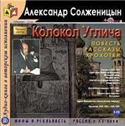 Колокол Углича (Сборник) – аудиокнига