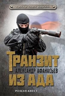 Гибридные войны 2: Транзит из ада