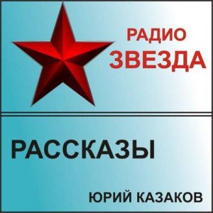 Сборник «Рассказы» (Радио Звезда) – аудиокнига