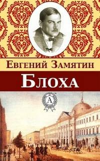 Блоха – аудиокнига