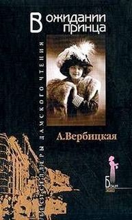 В ожидании принца – аудиокнига