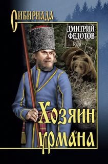 Хозяин урмана – аудиокнига