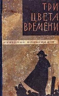 Три цвета времени – аудиокнига