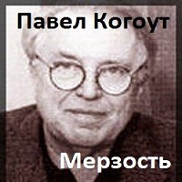 Мерзость – аудиокнига