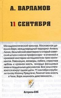 Одиннадцатое сентября – аудиокнига