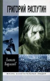 Григорий Распутин – аудиокнига