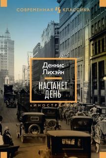 Настанет день – аудиокнига