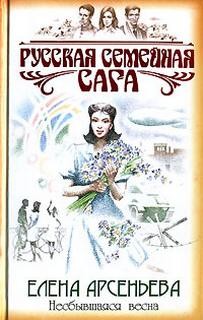 Русская семейная сага: 4. Несбывшаяся весна – аудиокнига