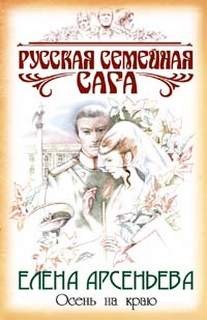 Русская семейная сага: 2. Осень на краю – аудиокнига