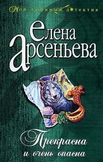 Прекрасна и очень опасна – аудиокнига