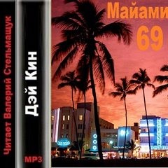 Майами 69 – аудиокнига
