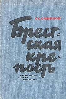 Брестская крепость – аудиокнига