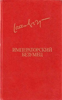 Императорский безумец – аудиокнига