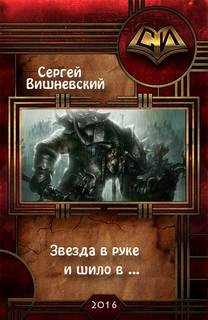 Бегающий Сейф: 3. Звезда в руке и шило в …