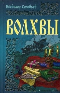 Волхвы – аудиокнига