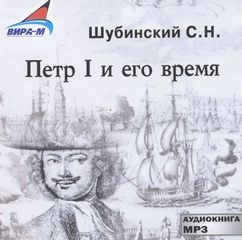 Пётр I и его время – аудиокнига