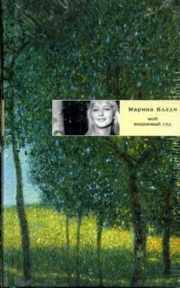 Мой вишневый сад – аудиокнига